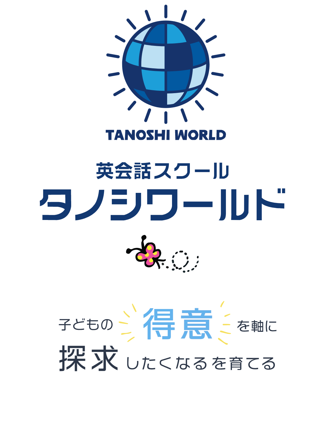 子どもの得意を軸に探求したくなるを育てる